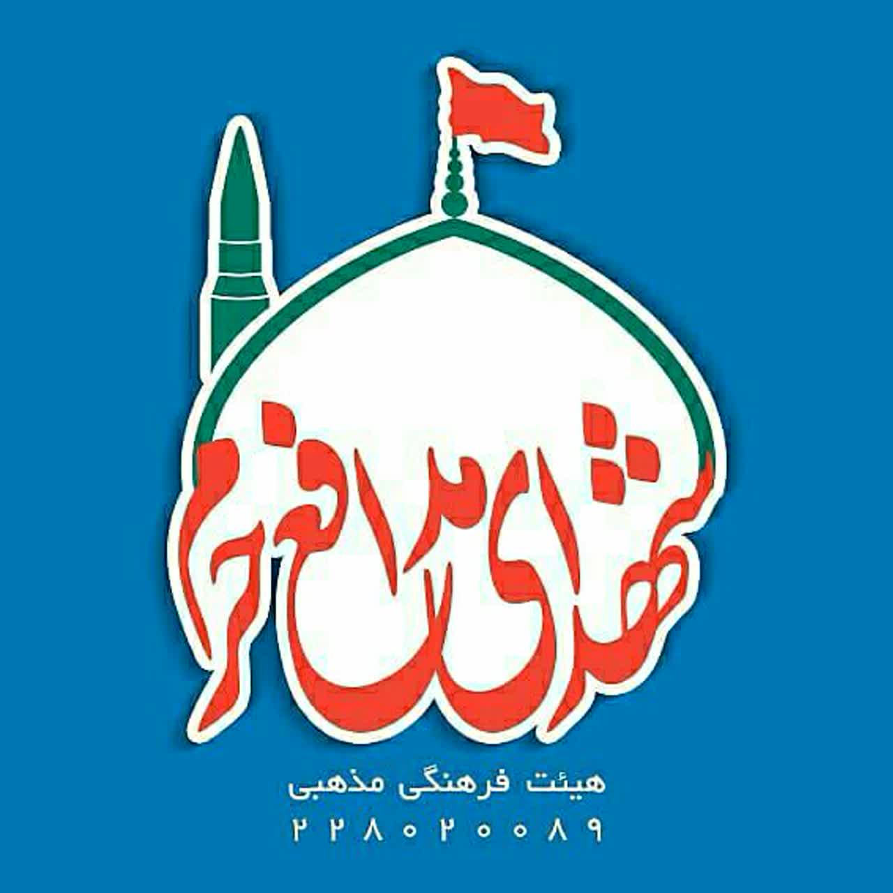 هیئت شهدای مدافع حرم